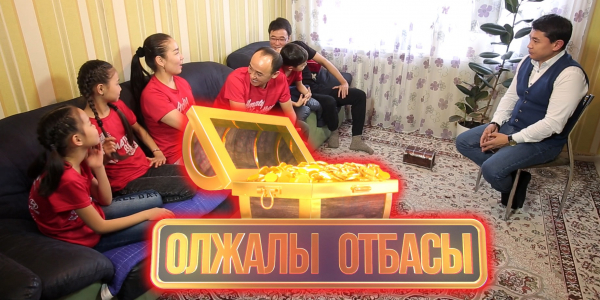 Гүлзәуре ханымның шаңырағында. &laquo;Олжалы отбасы&raquo;