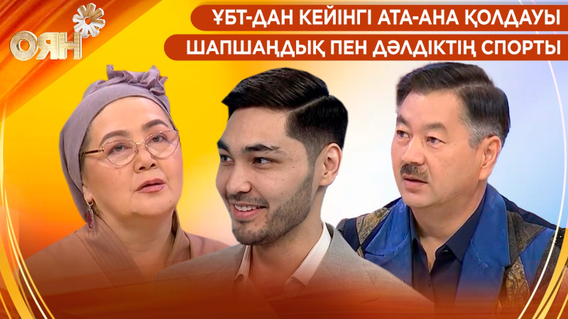 ҰБТ-дан кейінгі ата-ана қолдауы, шапшаңдық пен дәлдіктің спорты | Оян