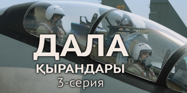 Телесериал &laquo;Дала қырандары&raquo;. 3-серия