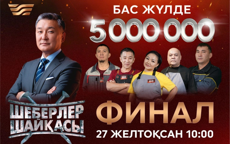 Приз в 5 млн тенге: в Казахстане подведут итоги первого реалити-шоу о рабочих профессиях
