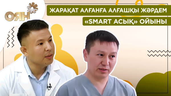 Жарақат алғанға алғашқы жәрдем, «Smart асық» ойыны | Оян