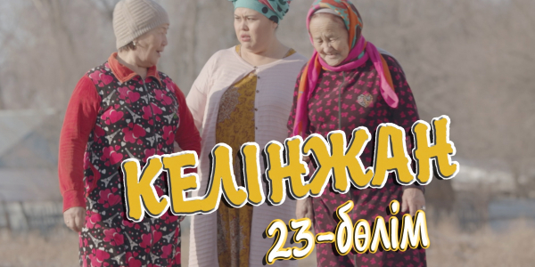 &laquo;Келінжан&raquo; 23-бөлім