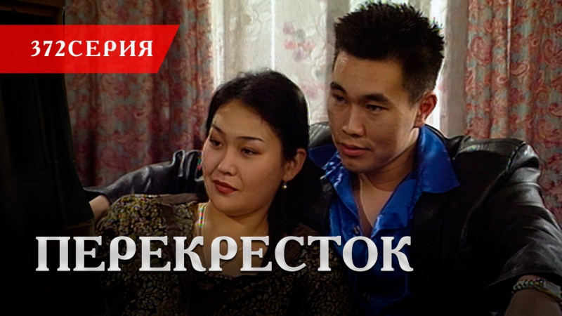 Телесериал «Перекресток» | 372 серия