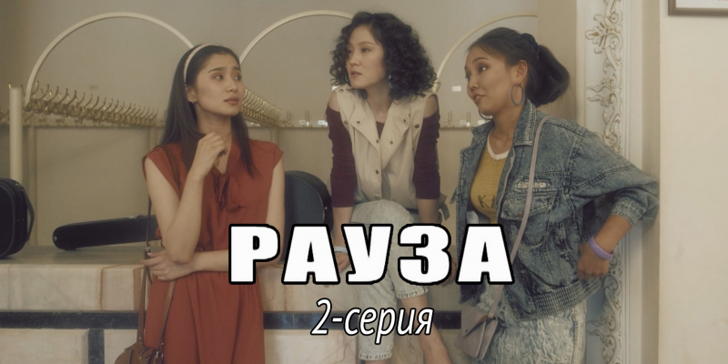 Телесериал «Рауза». 2-серия