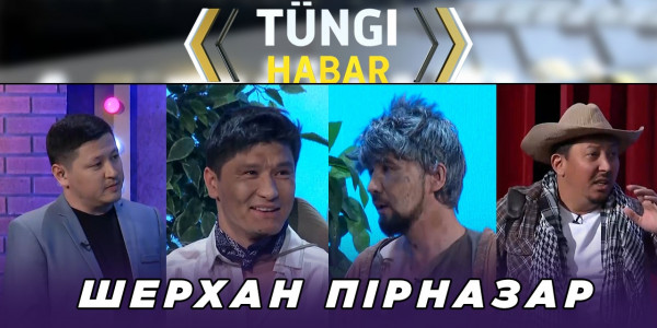 Шерхан Пірназар. &laquo;Т&uuml;ngі Habar&raquo; ток-шоуы