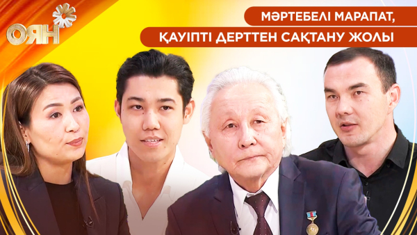 Мәртебелі марапат, қауіпті дерттен сақтану жолы | Оян