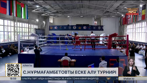 Алматыда С. Нұрмағамбетовты еске алу турнирі басталды. Спорт жаңалықтары