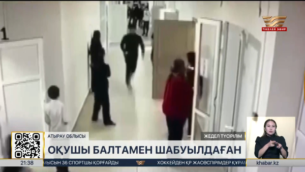 Атырау облысында оқушы қатарластарына балта алып жүгірген