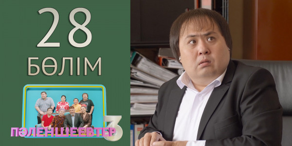 &laquo;Пәленшеевтер 3&raquo; телехикаясы. 28-бөлім