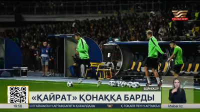 «Қайрат» Миланда «Интерге» қарсы ойнайды. Спорт жаңалықтары