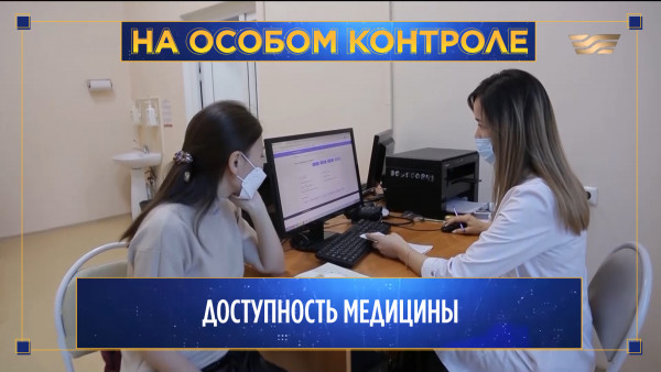 Доступность медицины. &laquo;На особом контроле&raquo;