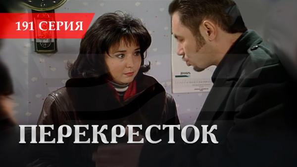 Телесериал «Перекресток» | 191 серия
