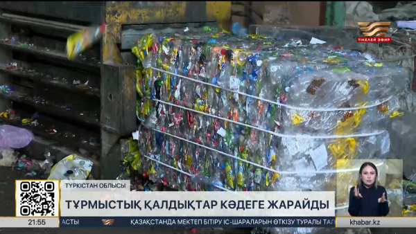 Қоқыстан табыс: Түркістан тұрғындары қалдықтардан ақша табуда