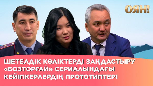 Шетелдік көліктерді заңдастыру, &laquo;Бозторғай&raquo; сериалындағы кейіпкерлердің прототиптері| Толық нұсқа