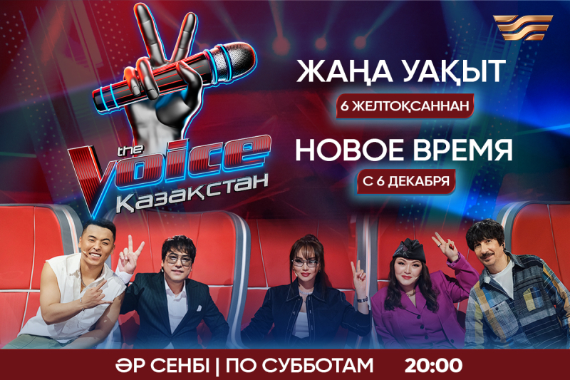 «The Voice Қазақстан» жаңа эфир уақытына көшеді