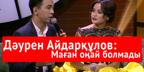 Дәурен Айдарқұлов: Маған оңай болмады