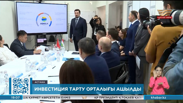 Елордада &laquo;Aqmola Invest&raquo; инвестиция тарту орталығы ашылды