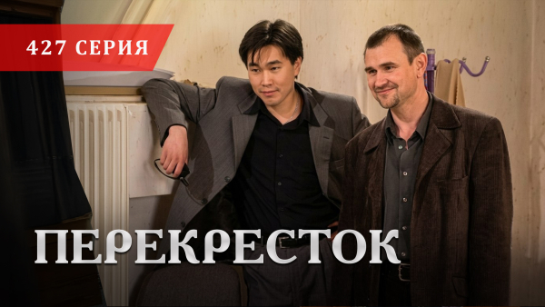Телесериал «Перекресток» | 427 серия