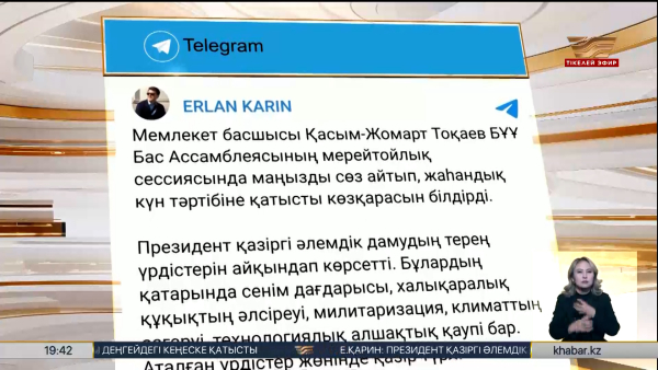 Мемлекеттік кеңесші: Қ. Тоқаев әлемдік дамудың үрдістерін көрсетті