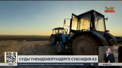 Суды үнемдемейтін шаруаларға субсидия азаяды
