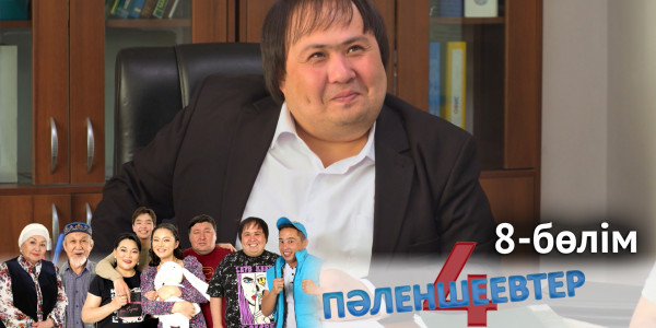&laquo;Пәленшеевтер 4&raquo; телехикаясы. 8-бөлім