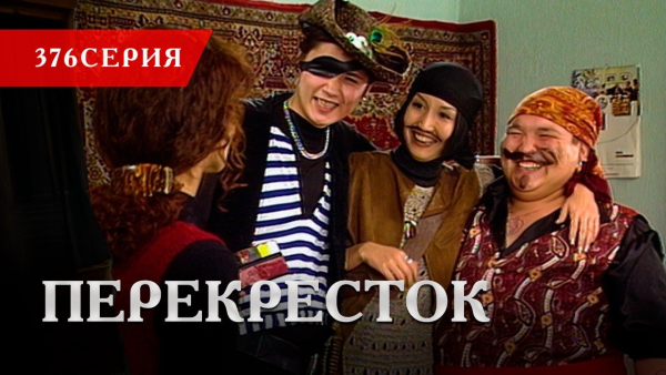 Телесериал «Перекресток» | 376 серия
