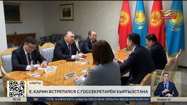 Ерлан Карин встретился с Госсекретарём Кыргызской Республики