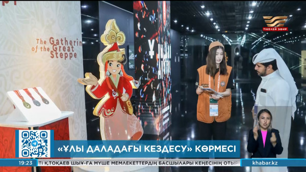 ШЫҰ саммитінің қонақтары көшпенділер ойындары туралы көрмені тамашалады