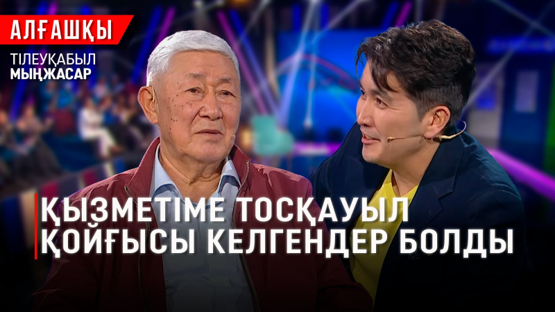 Тілеуқабыл Мыңжасардың тағдырын шешкен сауал | «Алғашқы»