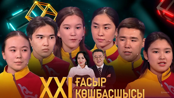 &laquo;XXI ғасыр көшбасшысы&raquo;. 08.06.2024