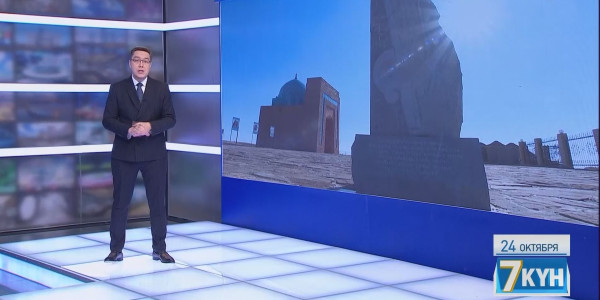 &laquo;Жеті күн&raquo;. 24 октября 2021