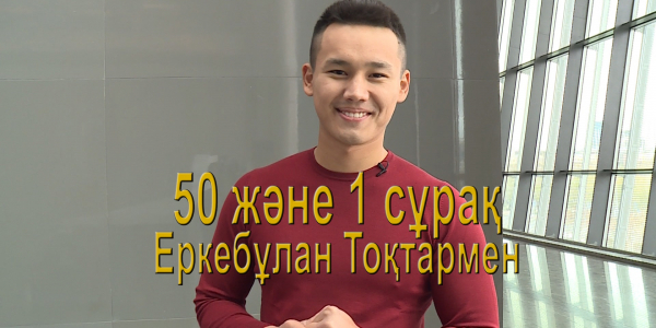 &laquo;50 және 1 сұрақ&raquo;: Еркебұлан Тоқтар