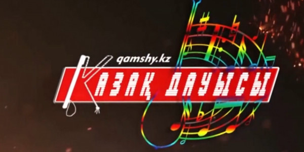 Стартовал международный конкурс &laquo;Қазақ дауысы-2020&raquo;