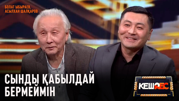 Болат Ыбыраев, Асылхан Шалқаров | КешREC