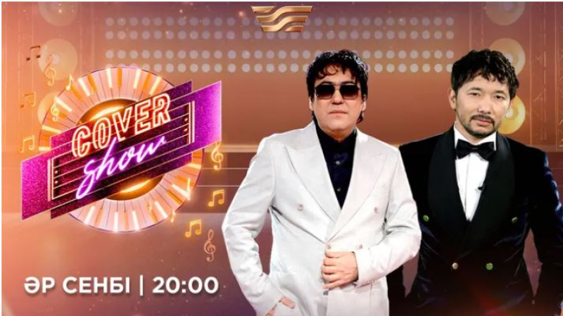 Жаңа әуенмен әрленген сүйікті хиттер: Cover Show бесінші маусымын бастайды