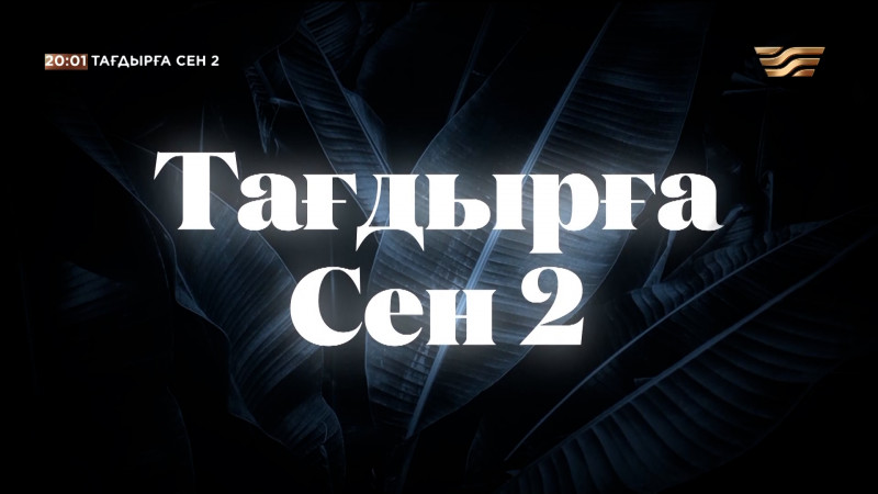 Тағдырға сен 2сезон