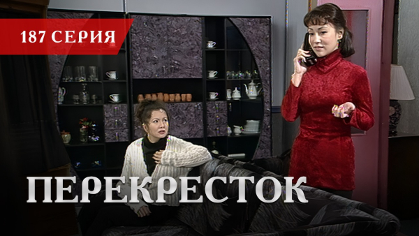 Телесериал «Перекресток» | 187 серия