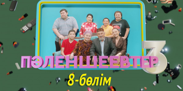 &laquo;Пәленшеевтер 3&raquo; телехикаясы. 8-бөлім