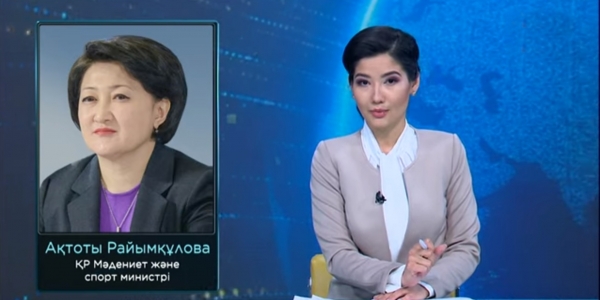 Президент Жарлығымен Ақтоты Райымқұлова ҚР Мәдениет және спорт министрі болып тағайындалды
