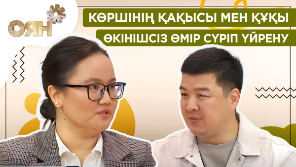 Көршінің қақысы мен құқы, өкінішсіз өмір сүріп үйрену| Оян