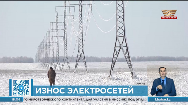 Износ сетей у энергокомпаний СКО доходит до 100%