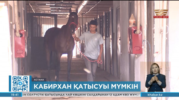Әйгілі Кабирхан Көшпенділер ойынына қатысуы мүмкін