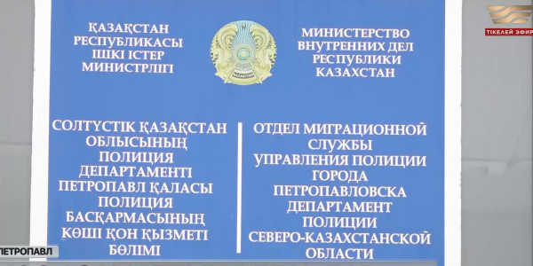 СҚО-да былтыр екі ел азаматтығын алған 158 адам анықталды