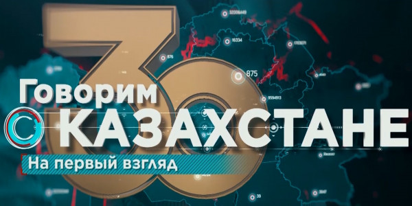 Документальный фильм «Говорим о Казахстане». На первый взгляд