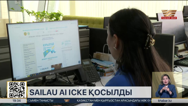 Sailau AI ассистенті іске қосылды