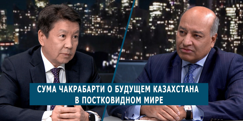 Сума Чакрабарти о будущем Казахстана в постковидном мире. «Национальный интерес»