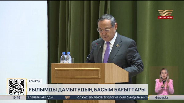 Ғылымды дамытудың басым бағыттары айқындалды