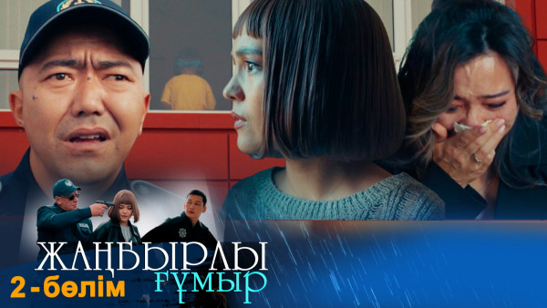 &laquo;Жаңбырлы ғұмыр&raquo; телехикаясы. 2-бөлім / Телесериал &laquo;Жанбырлы гумыр&raquo;. 2-серия (рус.суб)