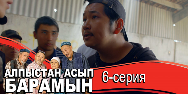 Телесериал &laquo;Алпыстан асып барамын&raquo;. 6-серия