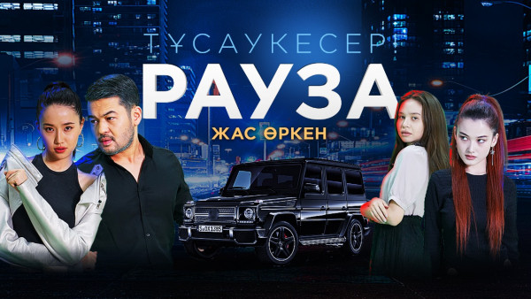 &laquo;Рауза. Сакура - жас өркен&raquo; телехикаясы